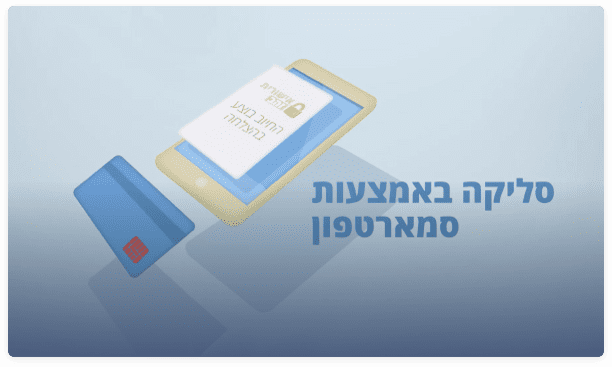 סליקת כרטיסי אשראי באמצעות סמארטפון