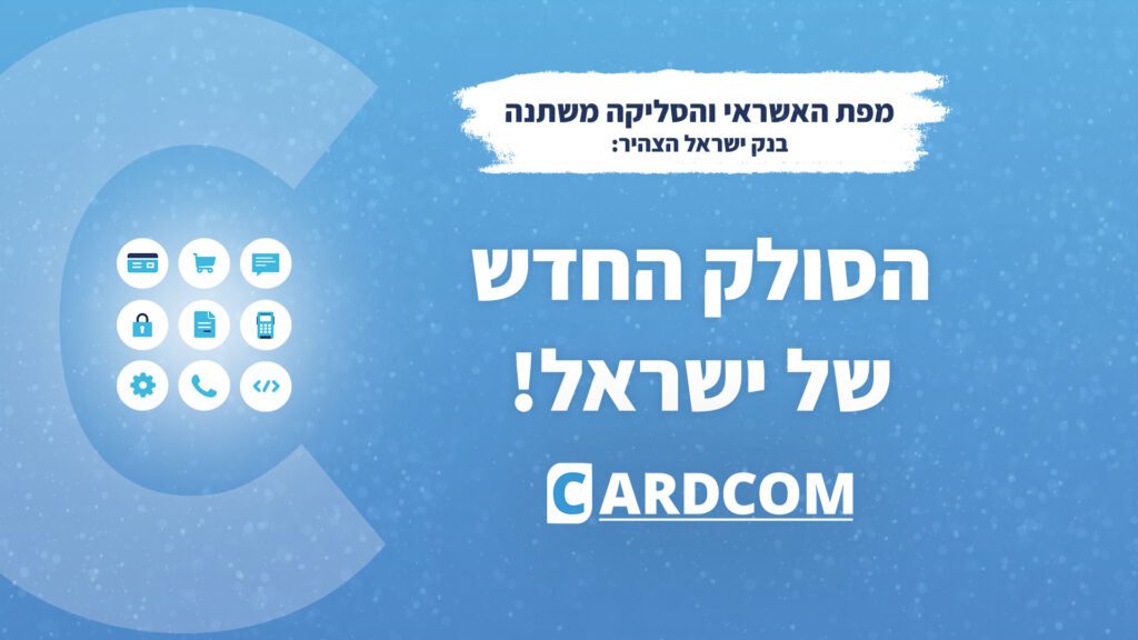 בנק ישראל העניק רישיון סליקה קבוע לקארדקום