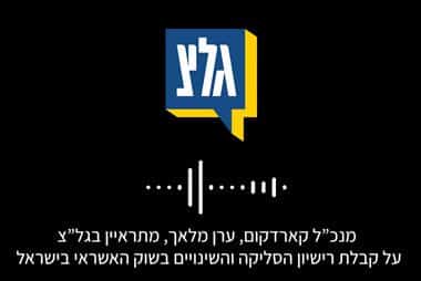 ערן-מלאך---גלי-צהל