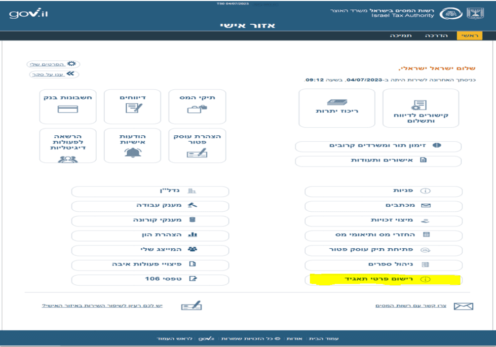 חשבוניות ישראל - הזדהות