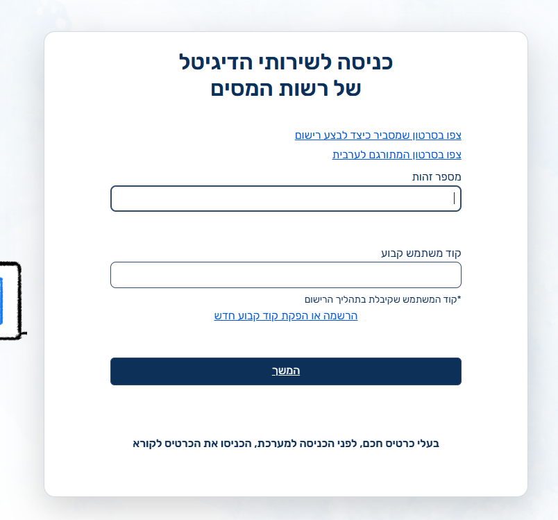 כניסה לאיזור האישי של רשות המיסים